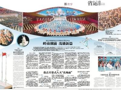 岭南潮涌 茂盛新篇｜速览《南方日报·省运视窗》第4期