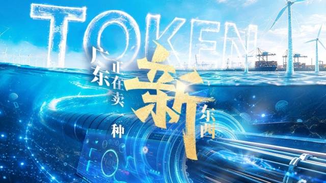 广东，在卖一种新东西