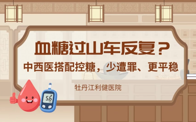 中西医搭配控糖，少遭罪、更平稳｜医视频