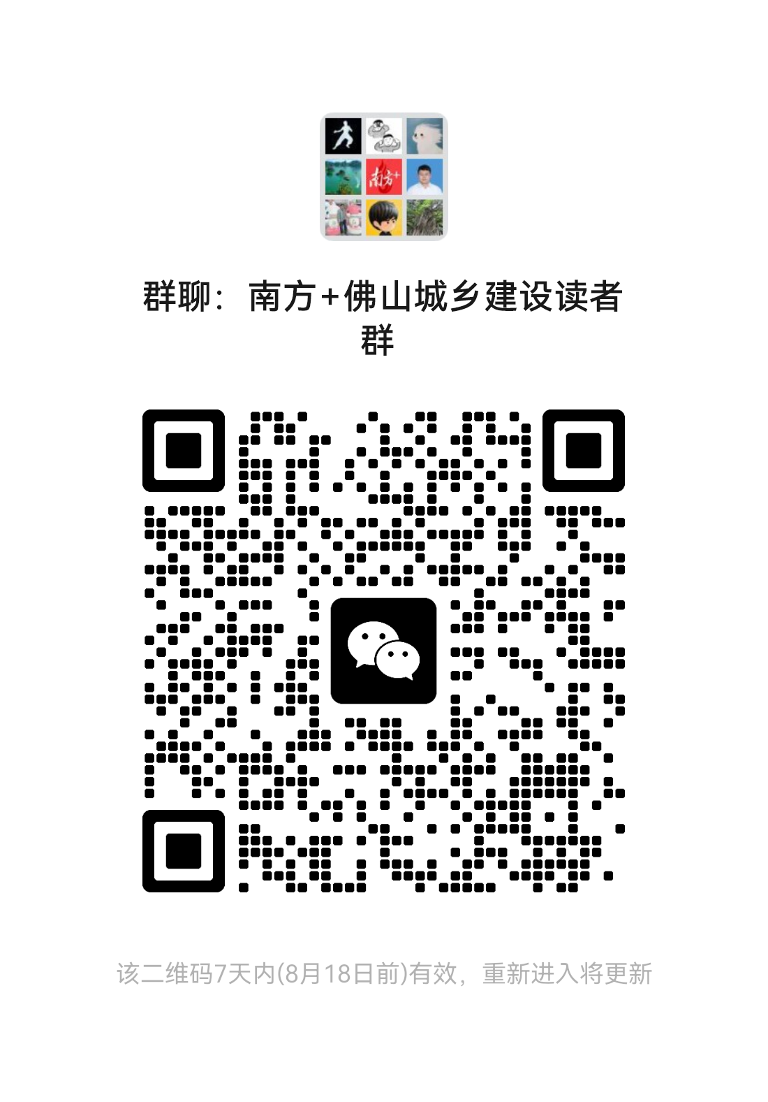 挂南方+佛山城乡建设读者群二维码。 通讯员 佛山市住建局 供图