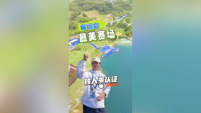 省运会最美赛场之一，“铁人”来认证！｜响亮打卡·省运探馆