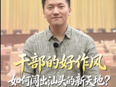 等不起，慢不得，坐不住！汕头何以剑指干部作风大提升？| 鮀城视评