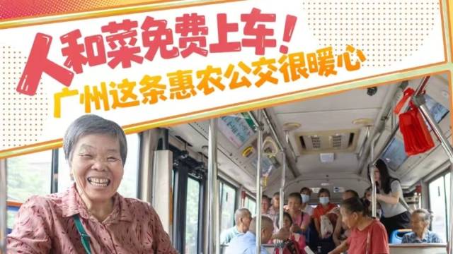 人和菜免费上车！广州这条惠农公交很暖心｜廣而州知