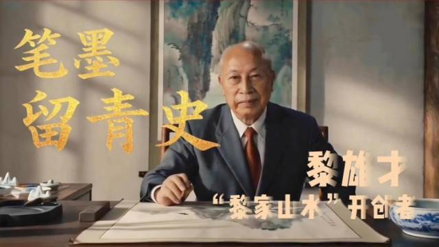 开创“黎家山水”的他，如何谱写新中国第一幅抗洪长卷？| 广东美术百年大家