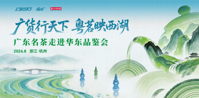 粤茗入浙,“香”遇西湖!广东名茶走进华东品鉴会即将举办|广货行天下