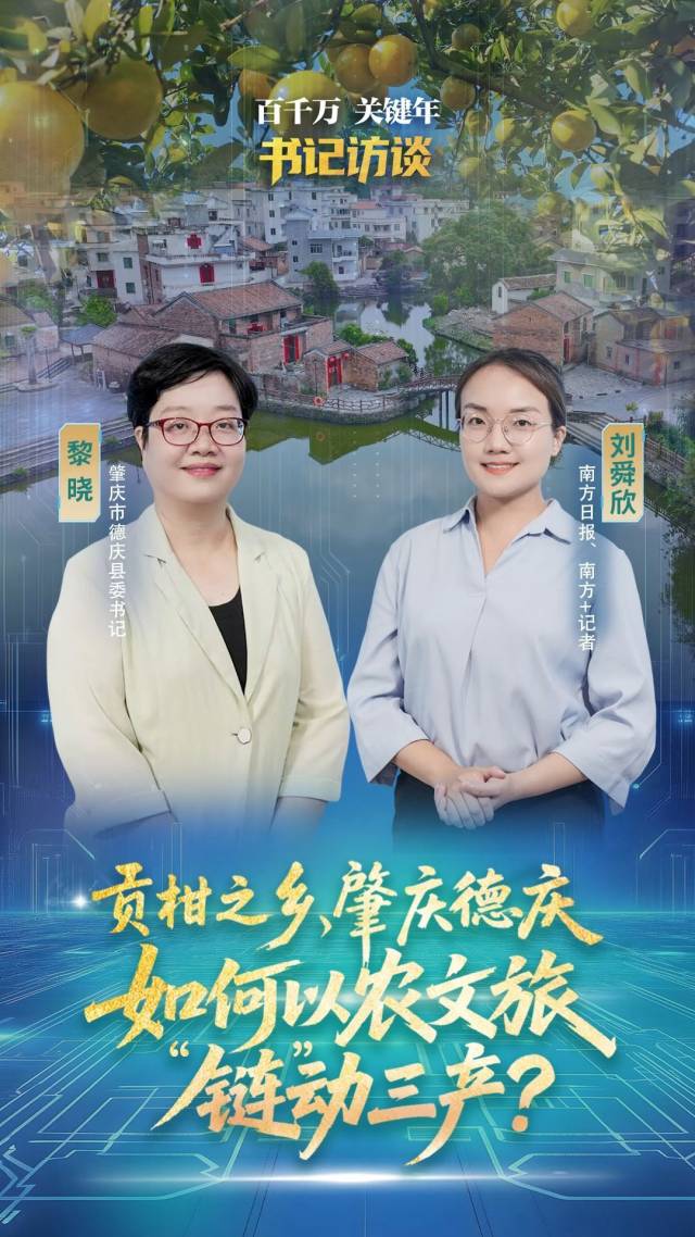 “贡柑之乡”德庆如何以农文旅“链”动三产?|“百千万 关键年”书记访谈