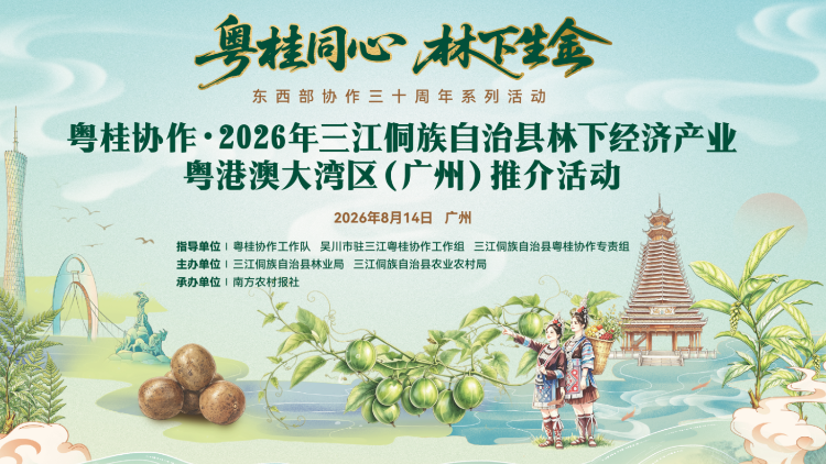 深山藏好物，羊城有好市！三江“林下宝藏”等你来寻