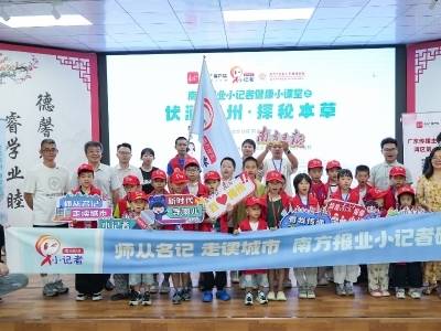 南方报业小记者走进广州中医药大学梅州医院：识本草知三伏 探寻岭南养生韵
