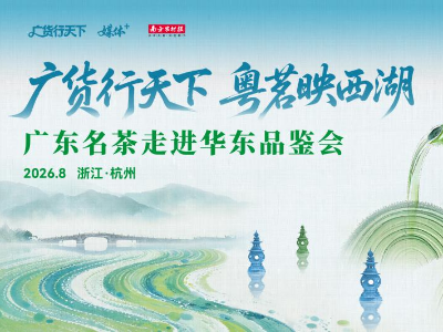 粤茗入浙，“香”遇西湖！广东名茶走进华东品鉴会即将举办 | 广货行天下