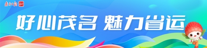 好心茂名 魅力省运