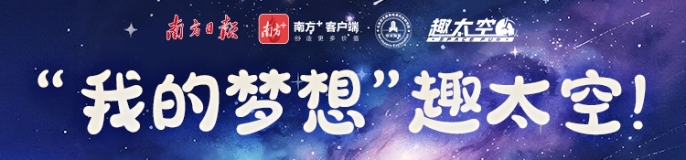 “我的梦想”趣太空！