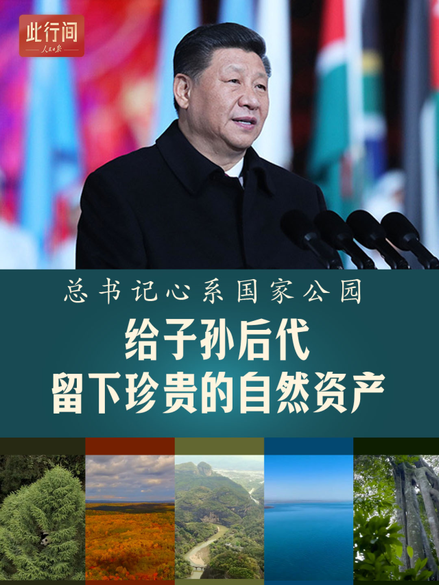 此行间·总书记心系国家公园:给子孙后代留下珍贵的自然资产