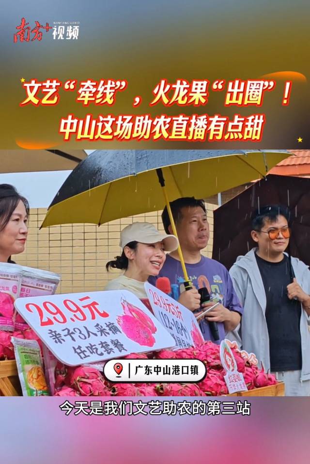 视频|文艺“牵线”,火龙果“出圈”!中山这场助农直播有点甜