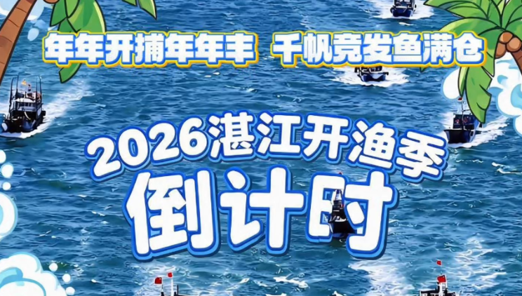 2026湛江开渔季倒计时