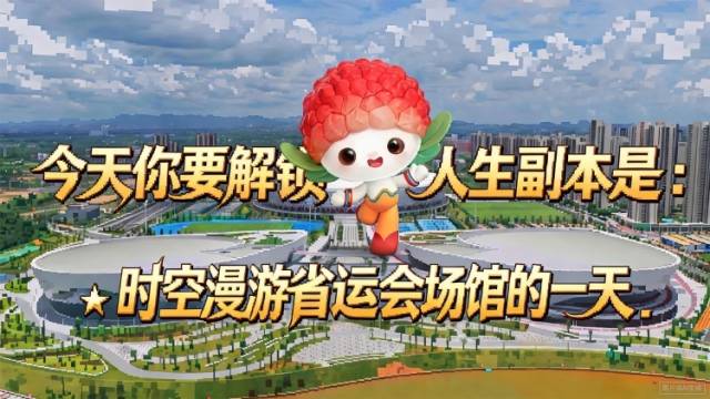 省运会副本加载中！穿梭时空漫游场馆的一天