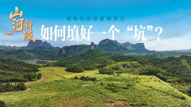 如何填好一个“坑”？｜山河新颜③