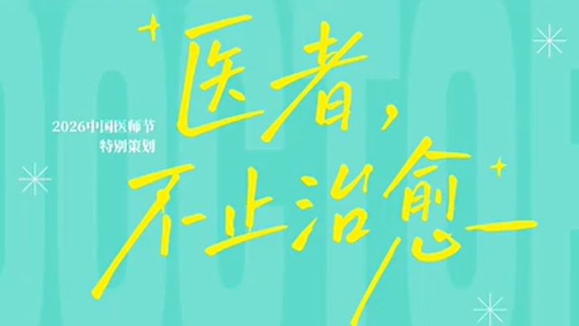 婚礼上，她转身跪在了ICU医生面前｜医者，不止治愈