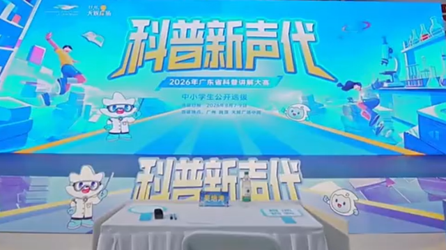 10名中小学生晋级！广东省科普讲解大赛中小学生选拔赛落幕