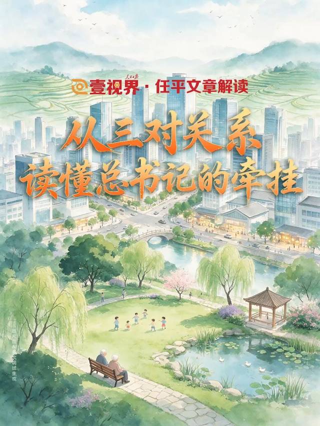 壹视界·任平文章解读 | 从三对关系,读懂总书记的牵挂