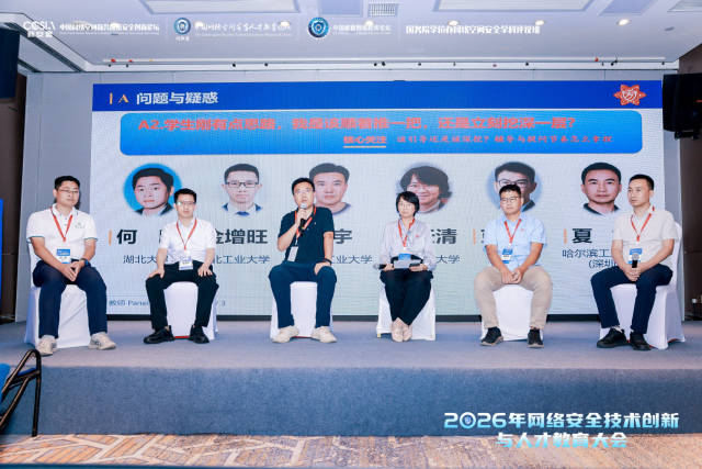 2026年网络安全技术创新与人才教育大会现场。