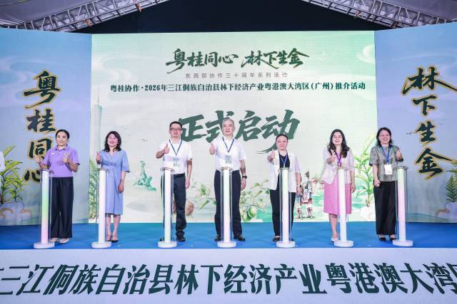 粤桂协作·2026年三江侗族自治县林下经济产业粤港澳大湾区(广州)推介活动启动仪式。 粤桂协作·2026年三江侗族自治县林下经济产业粤港澳大湾区(广州)推介活动启动仪式。