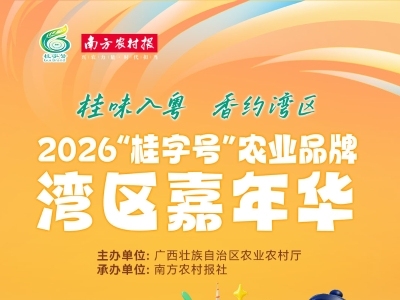 “桂字号”农业品牌集中亮相大湾区，邀您8月21日广州共赴桂品之约