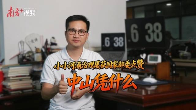 观中山丨小小河涌治理屡获国家部委点赞，中山凭什么
