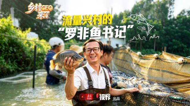 广东乡村CEO罗水渠：流量兴村的“罗非鱼书记”