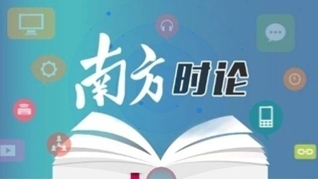 南方日报评论员：厚植中国式现代化的绿色底色