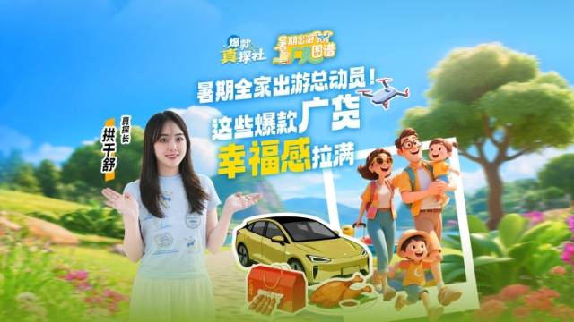 暑期全家出游总动员！这些爆款广货幸福感拉满丨爆款真探社