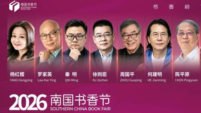 2026南国书香节名家活动如何预约？看这一篇就够了