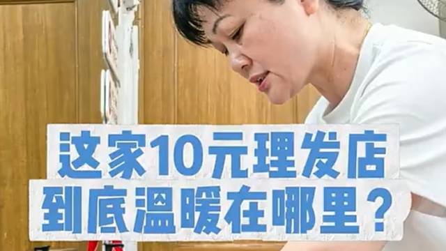 这家10元理发店，到底温暖在哪里？
