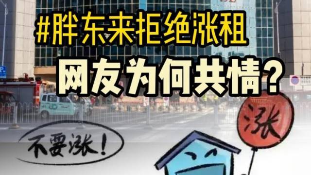 胖东来拒绝涨租，网友为何共情？