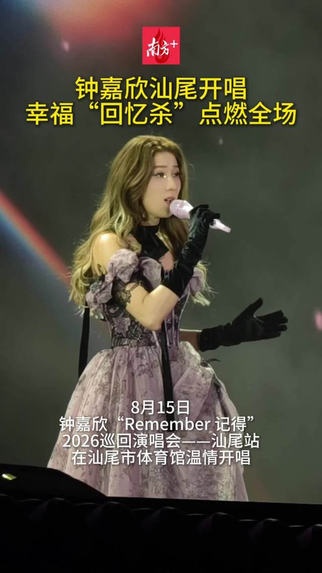 钟嘉欣汕尾开唱！幸福“回忆杀”为滨海之城注入文旅新活力