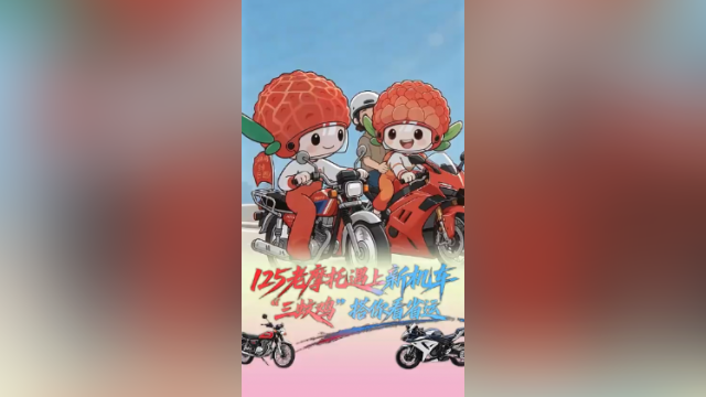 视频 | 125老摩托遇上新机车，“三蚊鸡”搭你看省运