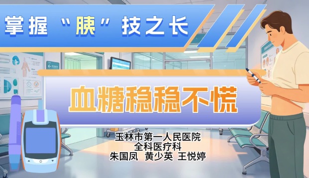 掌握“胰”技之长，血糖稳稳不慌｜医视频