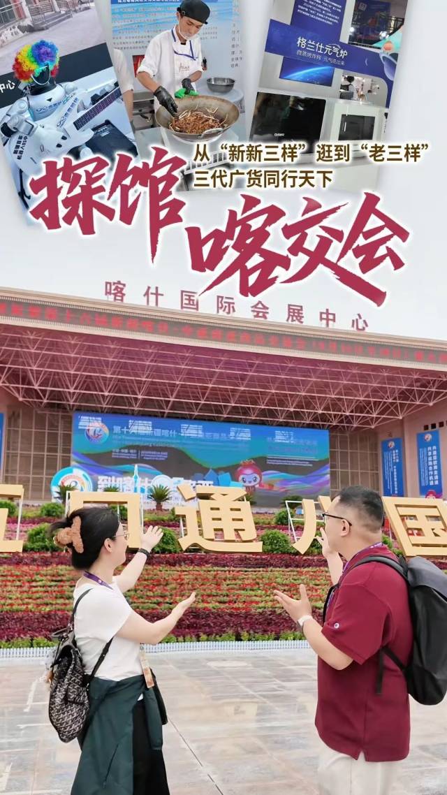 喀交会上，三代广货同行天下