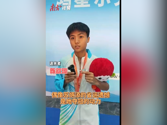 视频|为偶像苏炳添而赴省运,短跑小将陈歆璇夺金