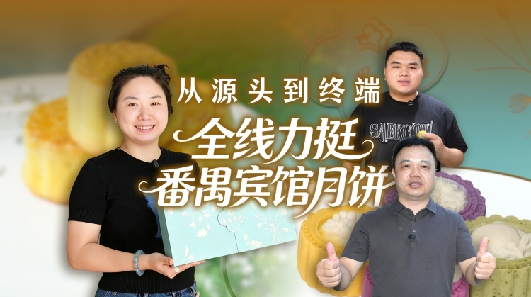 从源头到终端，全线力挺番禺宾馆月饼