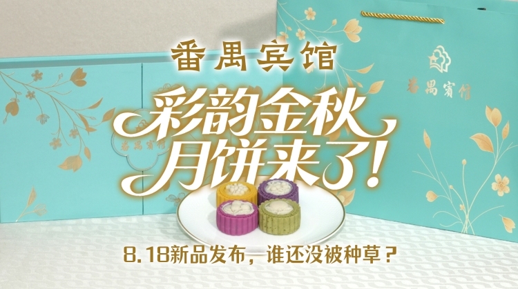 番禺宾馆“彩云金秋”月饼上新啦！谁还没被种草？