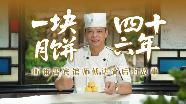 一块月饼，四十六年，听番禺宾馆师傅讲背后的故事