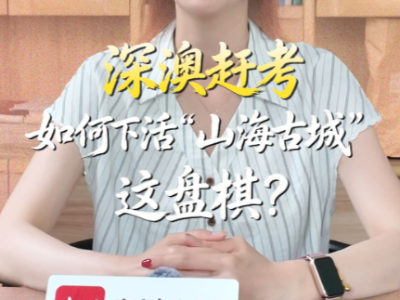深澳赶考，如何下活“山海古城”这盘棋？丨鮀城视评