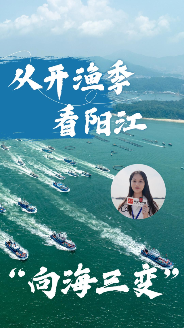 漠阳视评 | 从开渔季看阳江“向海三变”