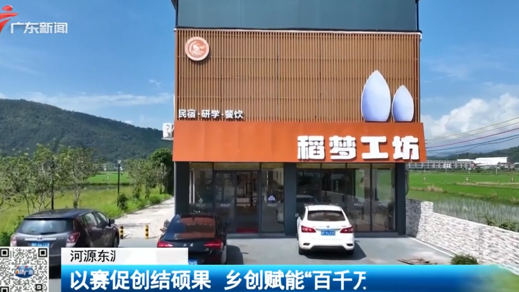 从创客大赛一等奖到“乡村会客厅” ，稻梦工坊在东源落地，探路人才返乡与产业升级新路径。