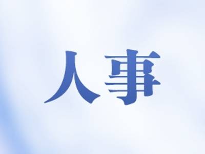 广东最新人事任免