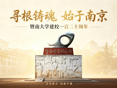 暨南大学调研团奔赴四地寻根百廿办学路