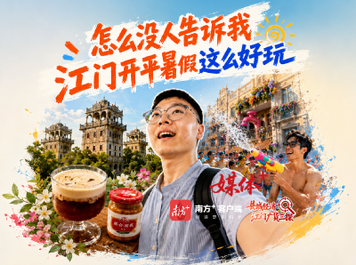 视频｜怎么没人告诉我，江门开平暑假这么好玩！