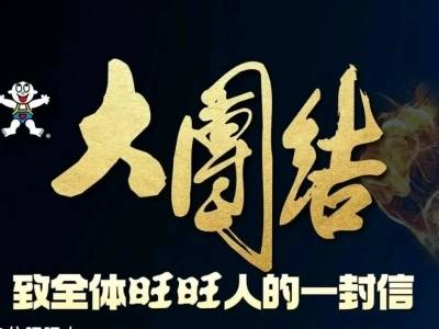 “旺旺”遭遇中年危机｜公司舆情哨