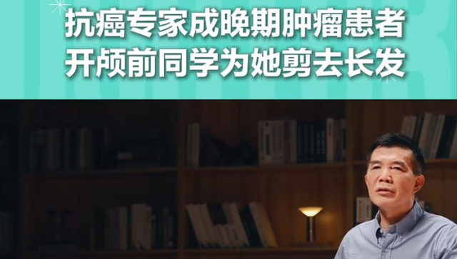 抗癌专家成晚期肿瘤患者，开颅前同学为她剪去长发 | 医者，不止治愈