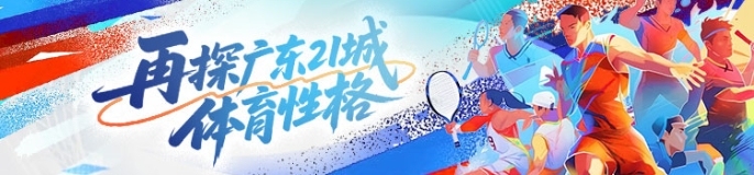 再探广东21城体育性格